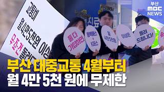 부산 대중교통 다음 달부터 월 4만5천 원에 무제한 이용 (2026-03-04,수/뉴스데스크/부산MBC)