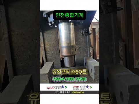 유압프레스,프레스,중고프레스,유압프레스50톤