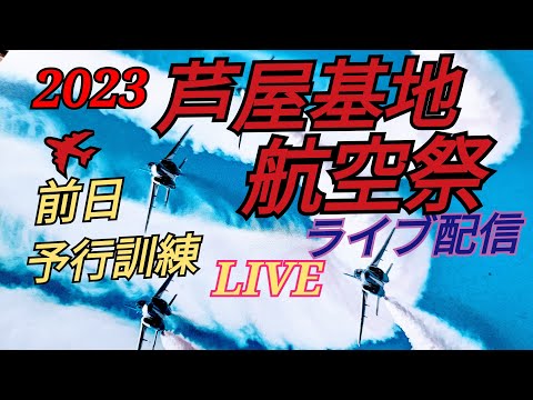 2023年 令和5年度芦屋基地航空祭 ブルーインパルス 関連アーカイブ 4のサムネイル