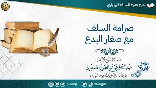 صورة صرامة السلف مع صغار البدع | الشيخ عبدالله العنقري