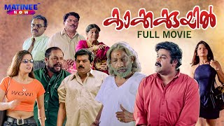 Kakkakuyil Malayalam Full Movie Remastered  Priyad