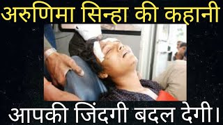 Arunima Sinha Motivational Story ! Train Accident ! Mount Everest Climb ! Biography of arunima Sinha
