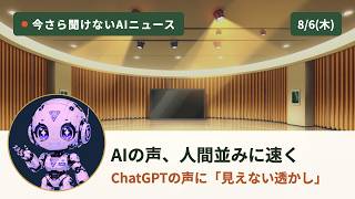 【8/6 AIニュース】AIの声が人間並みに速く／ChatGPTの声に「見えない透かし」