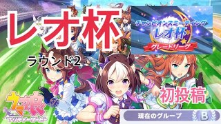 【ウマ娘】レオ杯ラウンド2のBグループやってきました！！
