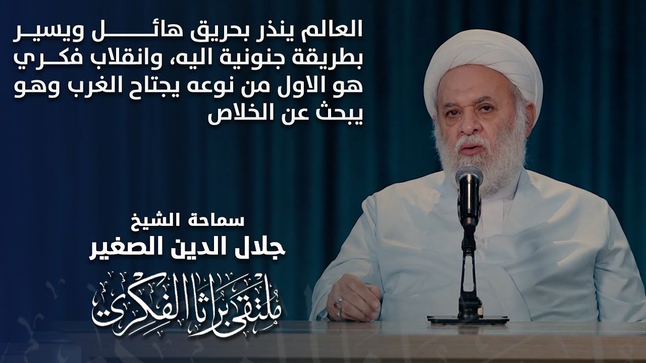 العالم ينذر بحريق هائل ويسير بطريقة جنونية اليه، وانقلاب فكري هو الاول من نوعه يجتاح الغرب وهو يبحث عن الخلاص