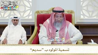 409 - تسمية المولود بـ “سديم” - عثمان الخميس