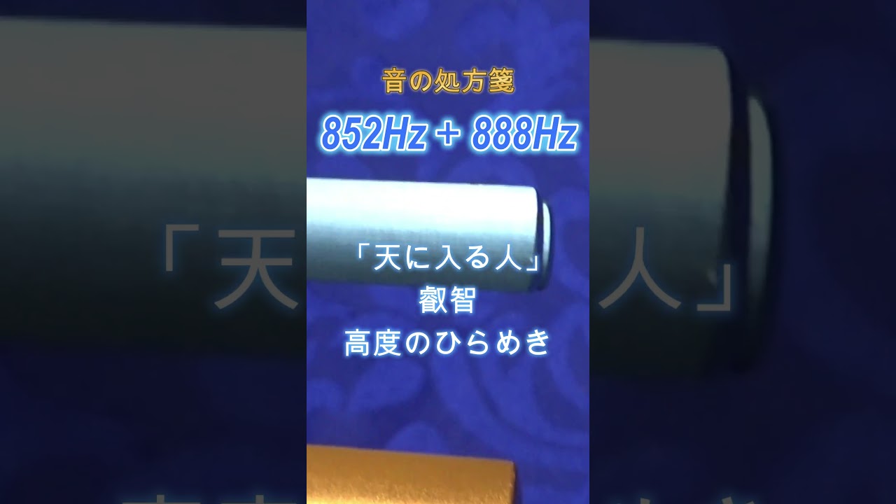音の処方箋シリーズ　852Hz＋888Hz　「天に入る人」　高度のひらめき