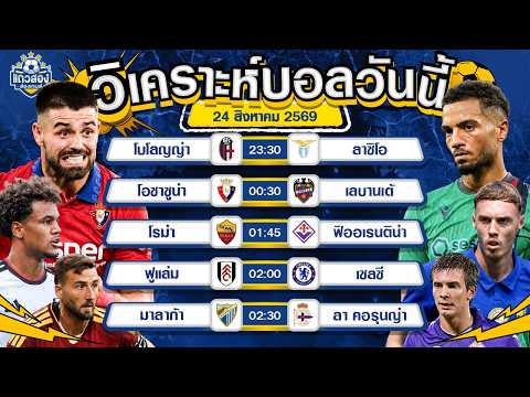 24-08-2026 โอซาซูน่า VS เลบานเต้โอซามีชัย
