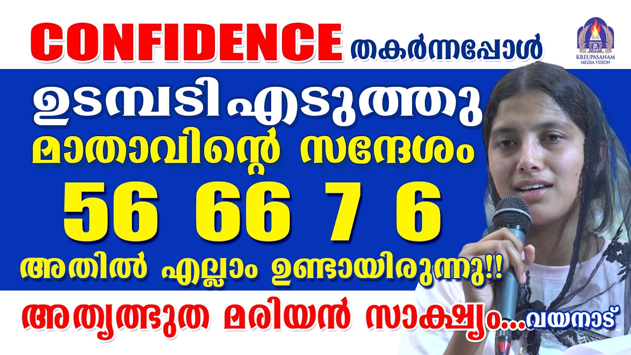 Confidence തകർന്നപ്പോൾ ഉടമ്പടി എടുത്തു...56 66 7 6 അക്കങ്ങളുടെ അത്യത്ഭുത മരിയൻ മെസേജ്