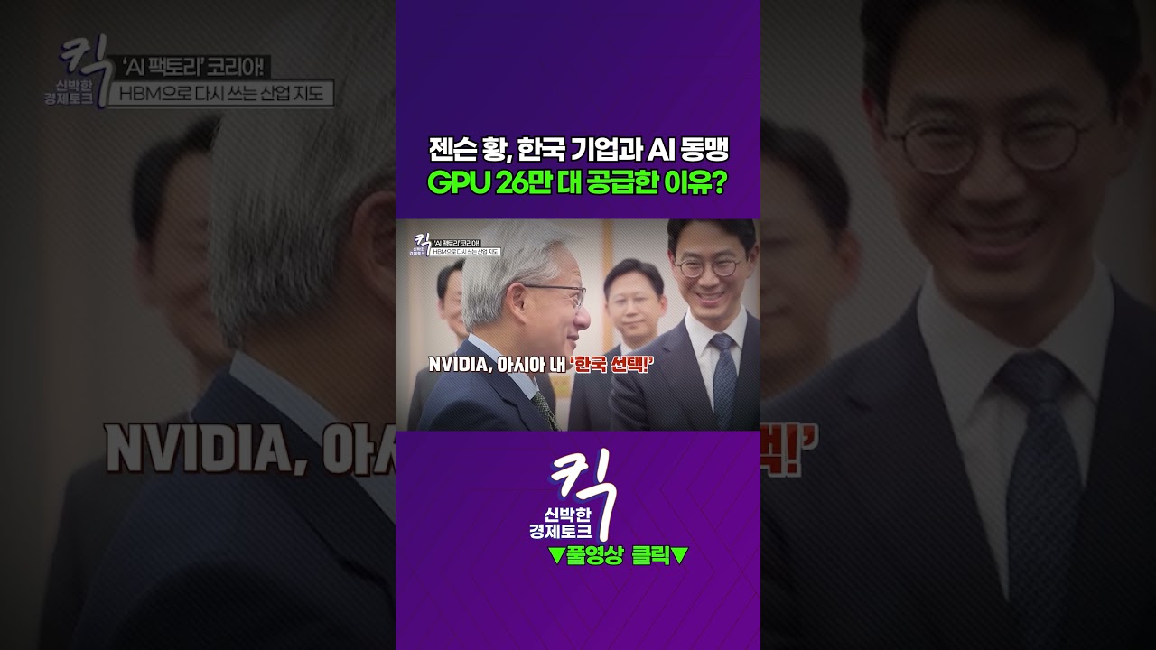 [킥] 젠슨 황, 한국 기업과 AI 동맹! GPU 26만 대 공급한 이유? | 김정호 카이스트 전기전자공학부…