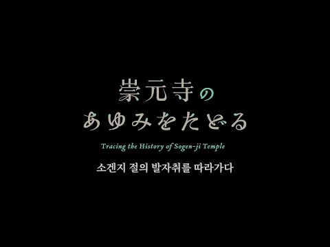 소겐지 절의 발자취를 따라가다