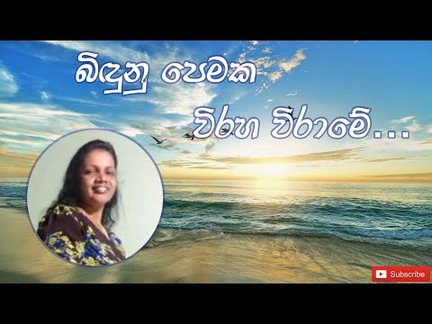 බිඳුනු පෙමක විරහ විරාමේ...🎵🎤🎵🎤🎵