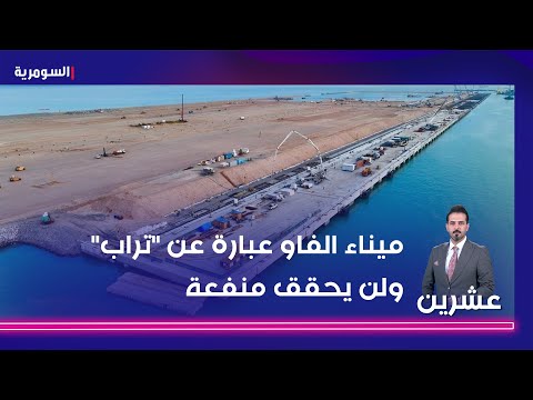شاهد بالفيديو.. الحسيني ميناء الفاو عبارة عن تراب ولن يعمل قبل 2030   لن يحقق منفعة للعراقيين لمدة 50 سنة!