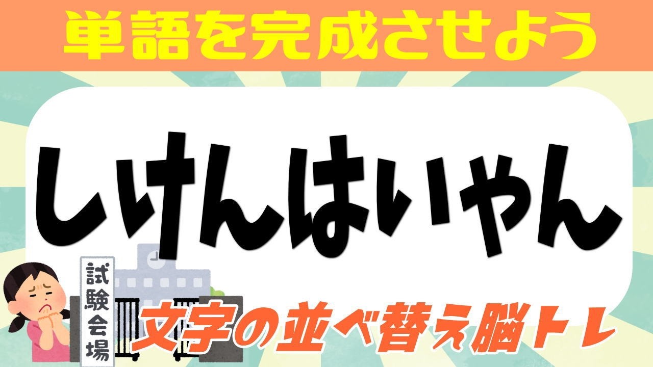 🍈文字の並べ替え脳トレ🍈シャッフルクイズであなたの脳を活性化☆ 認知症の予防にクイズに挑戦してみよう！ 全8問 vol.159