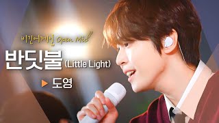 Download lagu 오늘도 최선을 다한 당신에게🍃 지친 마음을 정화시키는 도영(DOYOUNG)의 '반딧불 (Little Light)'♬｜비긴어게인 오픈마이크 mp3
