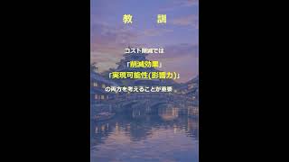 費用の見直し（削減効果×実現可能性）
