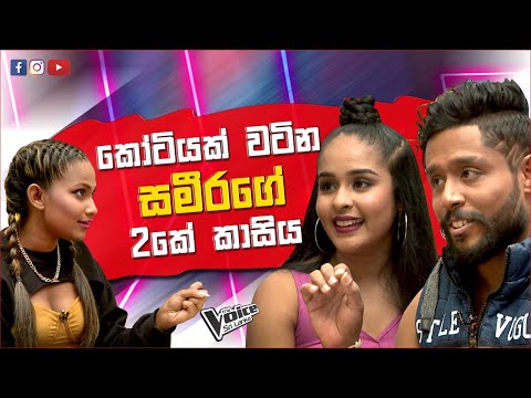 කෝටියක් වටින සමීරගේ දෙකේ කාසිය | Sameera Lalithanga | Hansi Shalika | The Voice Sri Lanka