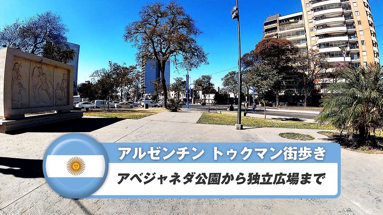 【アルゼンチン】サン・ミゲル・デ・トゥクマン⑨アベジャネダ公園から独立広場まで