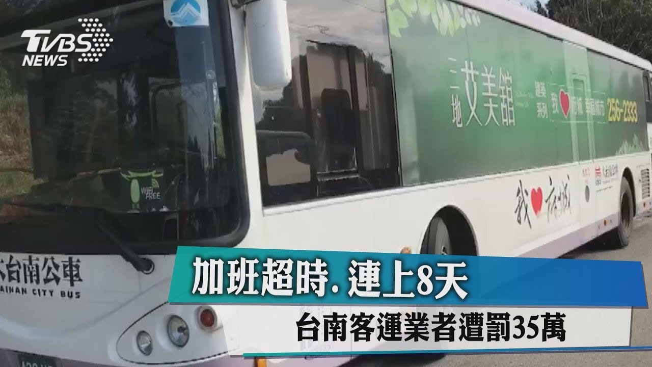 加班超時、連上8天 台南客運業者遭罰35萬