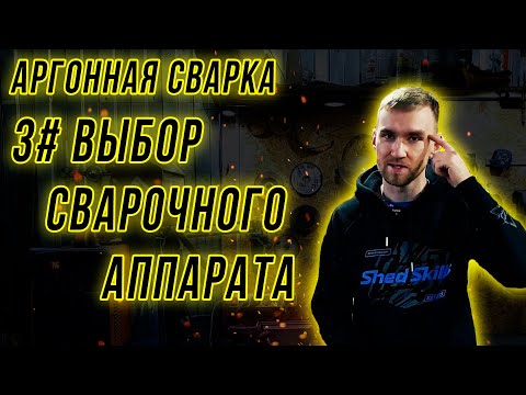 3# Выбор первого сварочного аппарата TIG