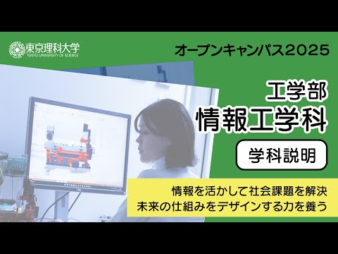 東京理科大学 オープンキャンパス2025 工学部 情報工学科 学科説明