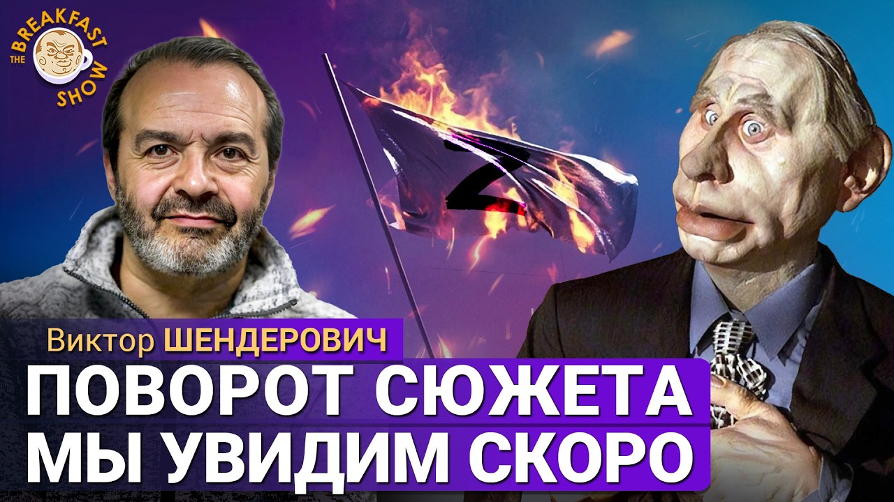 Виктор Шендерович: Гитлер и Сталин тоже были насовсем