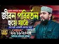 জীবন পাল্টানো একটি ওয়াজ এম হাসিবুর র�