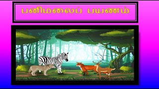 பனிமலைப்பயணம்- நான்காம் வகுப்பு - தமிழ் - விமலா