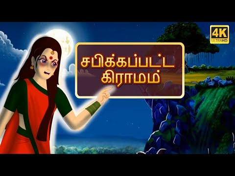 சபிக்கப்பட்ட கிராமம் | The Cursed Village Bedtime Stories | Tamil Fairy Tales | Tamil Stories