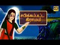 சபிக்கப்பட்ட கிராமம் The Cursed Village Bedtime Stories Tamil 