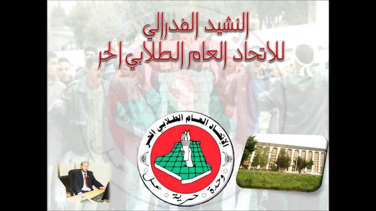 النشيد الفيدرالي للاتحاد العام الطلابي الحر thumbnail
