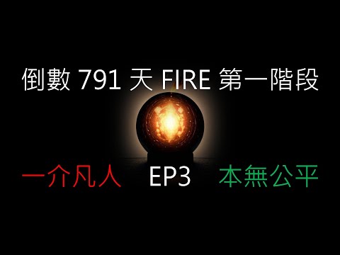 倒數 791 天 FIRE 第一階段 EP3 一介凡人 本無公平 - 理財板 | Dcard