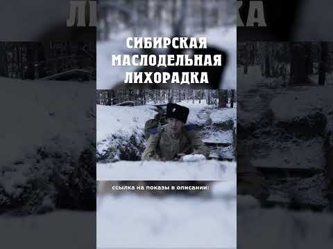 Война стала очень не популярной... Сибирская маслодельная лихорадка Александр Балакшин Курган