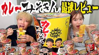 【念願】もう嫌われたと思っていたヒカキンさんからカレーみそきんを頂いたので販売前に辛口レビューします!!