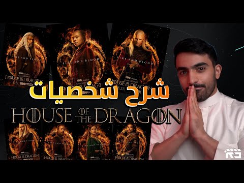 , title : 'هاوس اوف ذا دراقون: شرح الشخصيات والتنانين | House of the Dragon'