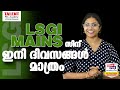 LSGI MAINS പരീക്ഷയ്ക്ക് തയ്യാറെടുക്കാം NEW LSGI 