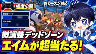 【本当は教えたくない】エイムが超当たるPAD最新感度とデッドゾーン大公開！新シーズン対応【フォートナイト / Fortnite】