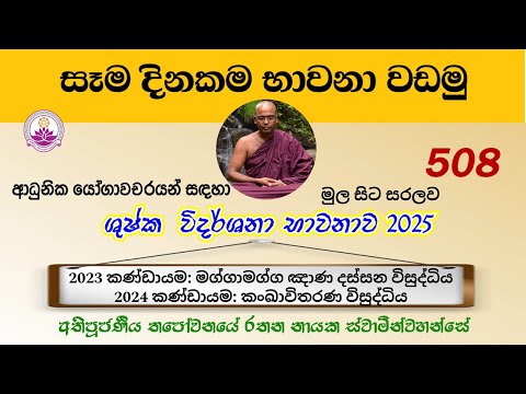 සෑම දිනකම භාවනා වඩමු 508 - 2025.11.25- Ven. Thapowanaye Rathana Thero
