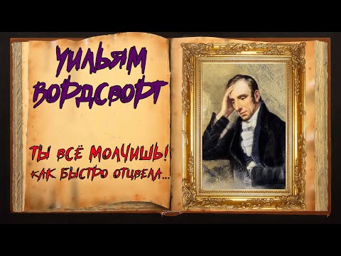 Вордсворт. Сонет об отвергнутой любви  Магия Слова