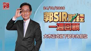 【郭Sir財經 一週回顧】2026-10-24 大市正式欲下試年內低位︱郭思治︱廣東話