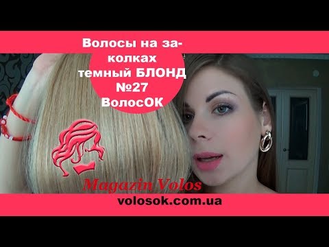 Натуральне волосся на заколках 60 см, 8 пасм, темний блонд (№27) video