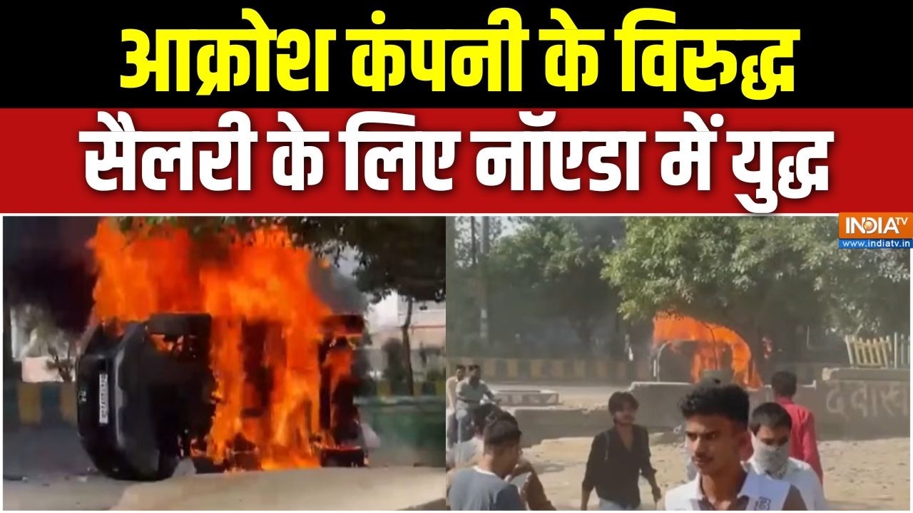 Noida Labour Protest: आक्रोश कंपनी के विरुद्ध, सैलरी के लिए नॉएडा म?