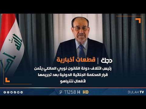 فيديو | رئيس ائتلاف دولة القانون نوري المالكي يثمن قرار المحكمة الجنائية الدولية بعد تجريمها لأفعال نتنياهو