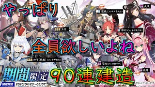 #29【アズールレーン】期間限定建造90連!縹映る深緋の残響!!みんなは全員手に入れたか⁉【アズレン】