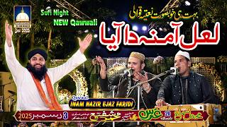 Download lagu Lal Amina Da Aya NEW Qawwali || INAM NAZIR EJAZ FARIDI QAWWAL#qawwali #naat mp3