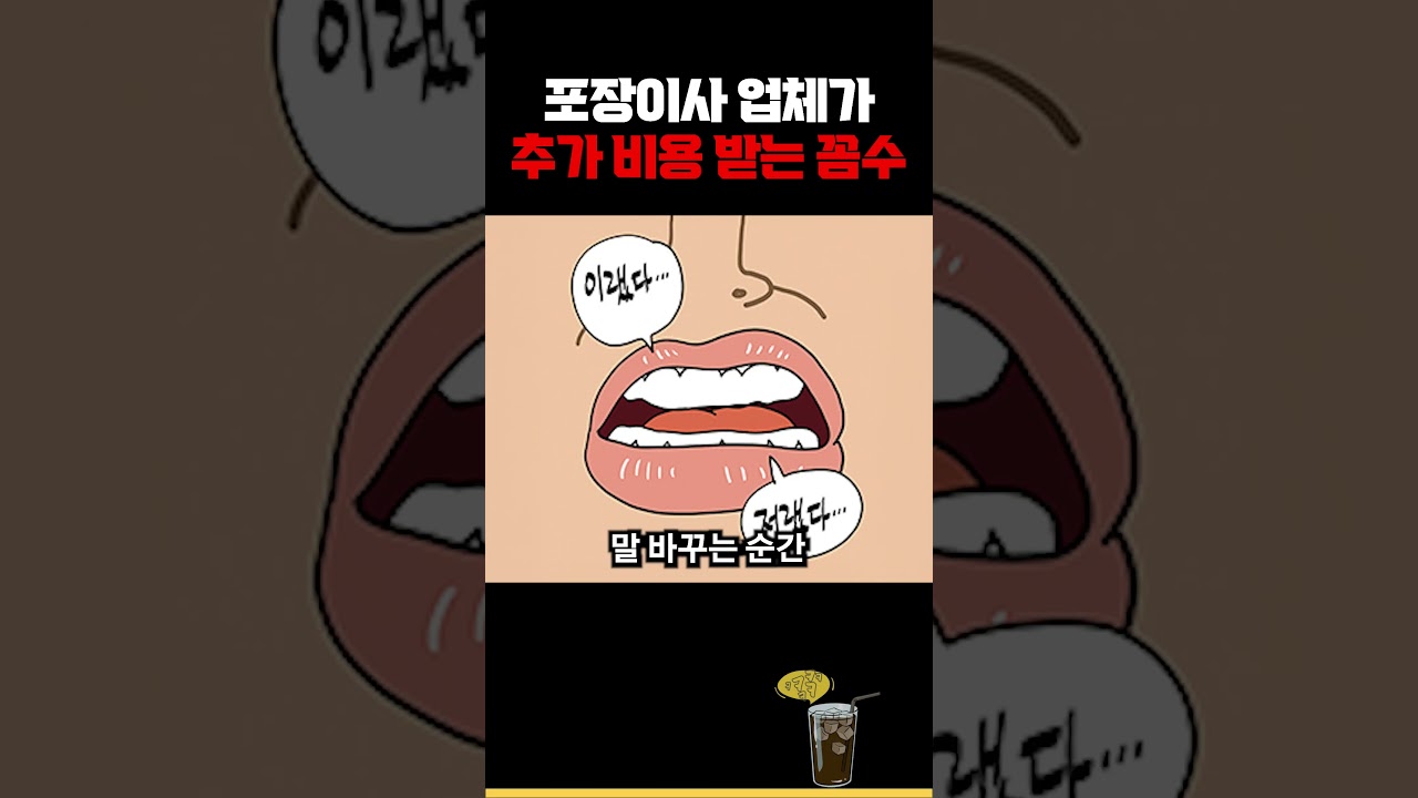 포장이사 10번 하고 배운 업체가 추가요금 받아내는 방법