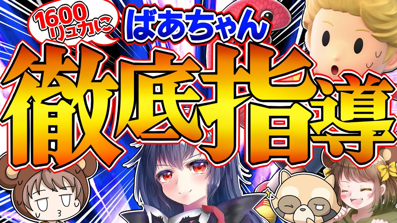 レート1600到達から強くなる方法をスマブラコーチに聞いてきた【スマブラSPゆっくり実況】