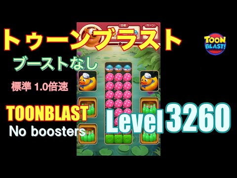 トゥーンブラスト 3260 ブーストなし toonblast 3260 No boosters