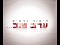   ליאור נרקיס ערב טוב Lior Narkis     