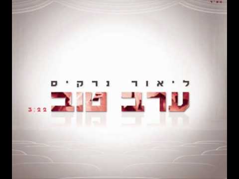 ערב טוב לך